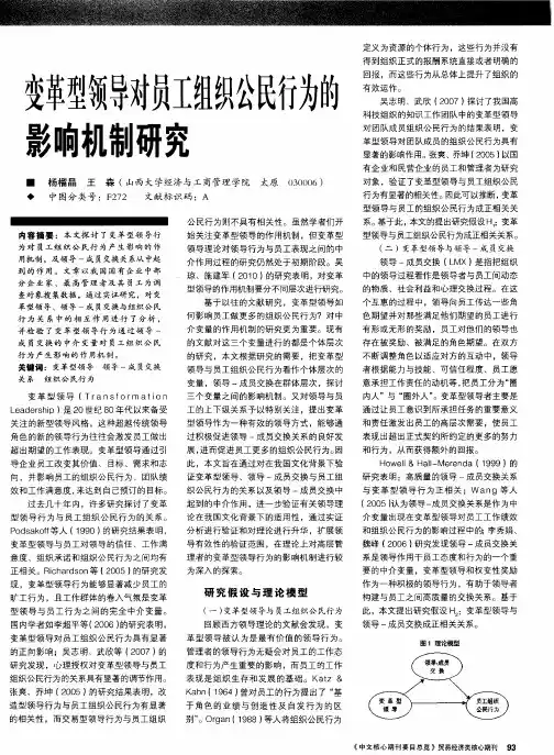变革型领导对员工组织公民行为的影响机制研究
