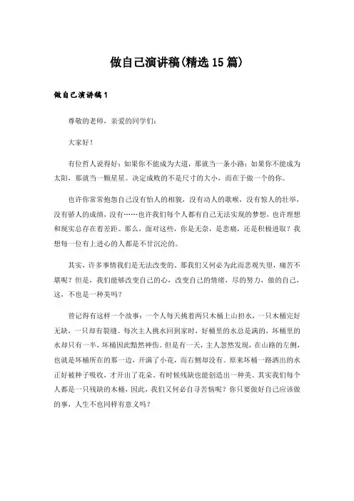 做自己演讲稿(精选15篇)