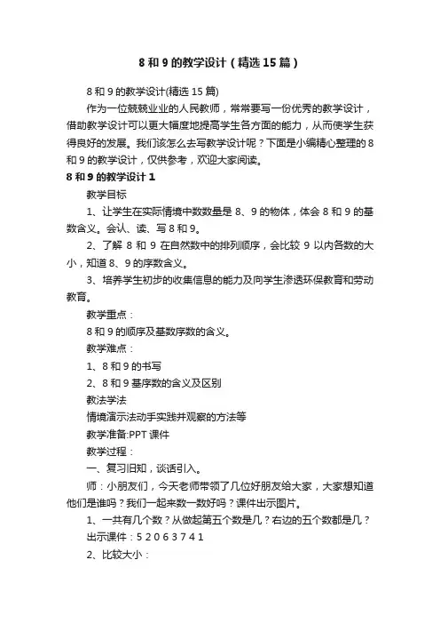 8和9的教学设计（精选15篇）