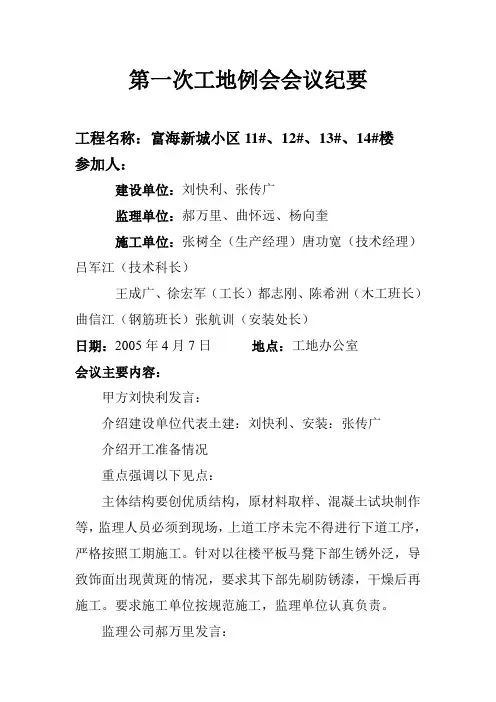 第一次工地例会会议纪要