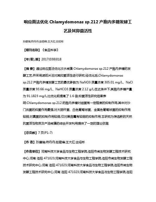 响应面法优化Chlamydomonas sp.212产胞内多糖发酵工艺及其抑菌活性