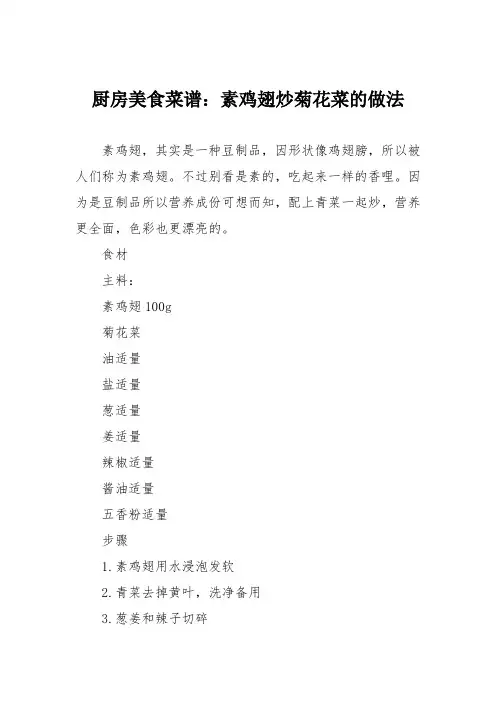 厨房美食菜谱：素鸡翅炒菊花菜的做法