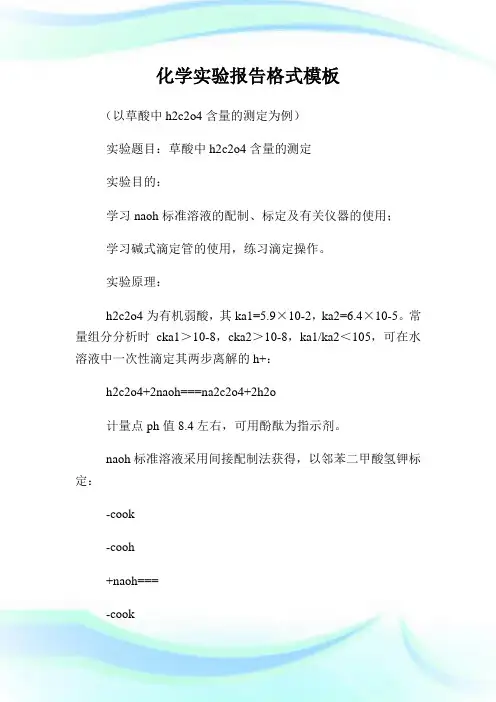 化学实验报告格式模板.doc