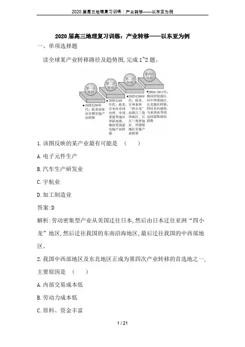 2020届高三地理复习训练：产业转移——以东亚为例