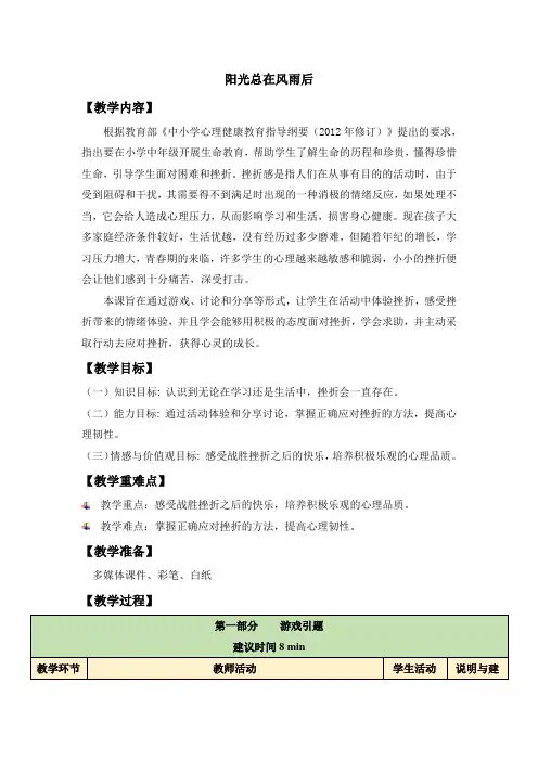 《阳光总在风雨后》心理教案