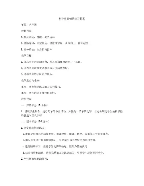 初中体育辅助练习教案