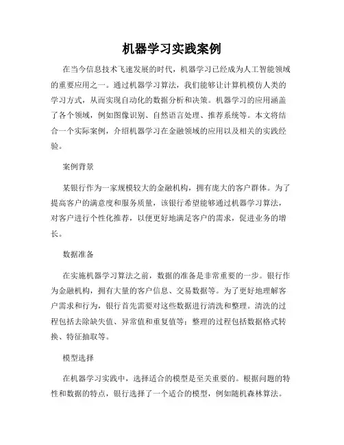 机器学习实践案例