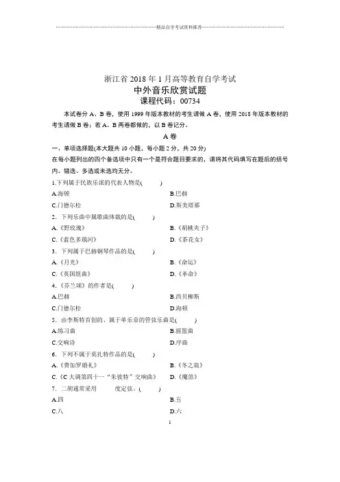 2020年1月自考试题及答案解析浙江中外音乐欣赏试卷及答案解析