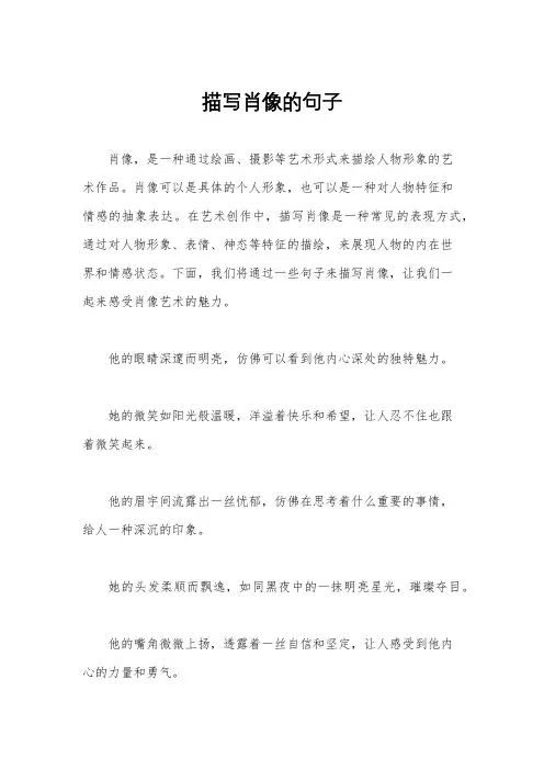 描写肖像的句子