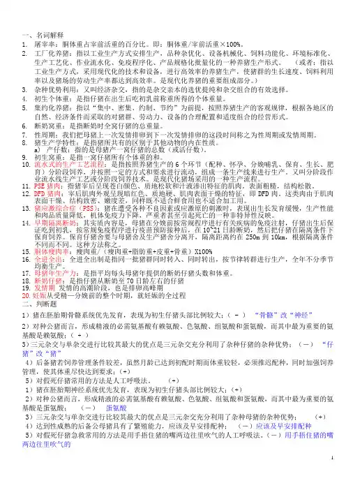 猪生产学试题