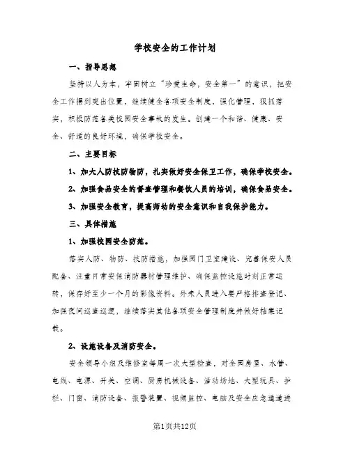 学校安全的工作计划(5篇)
