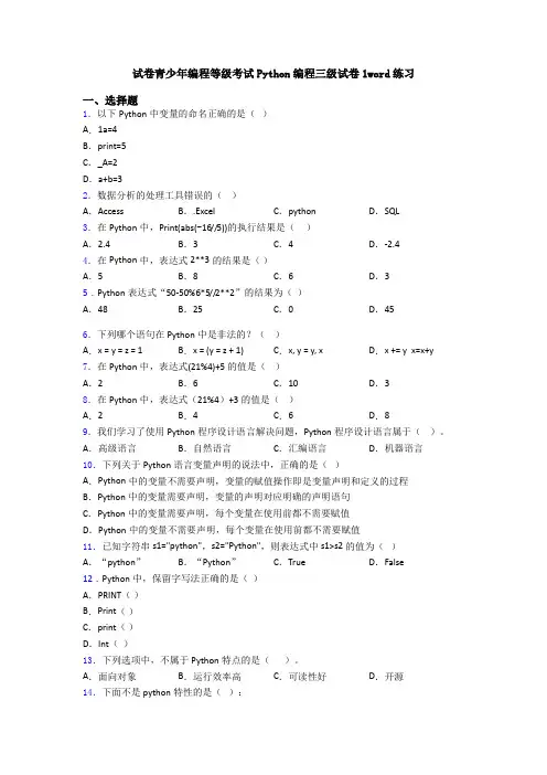 试卷青少年编程等级考试Python编程三级试卷1word练习