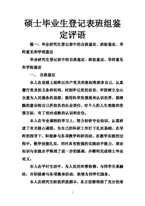 硕士毕业生登记表班组鉴定评语