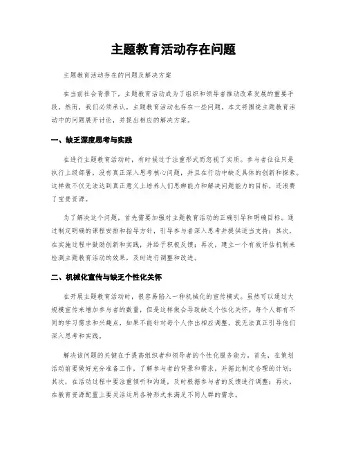 主题教育活动存在问题