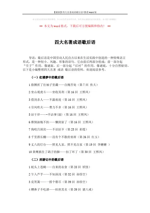 【最新】四大名著成语歇后语-推荐word版 (3页)