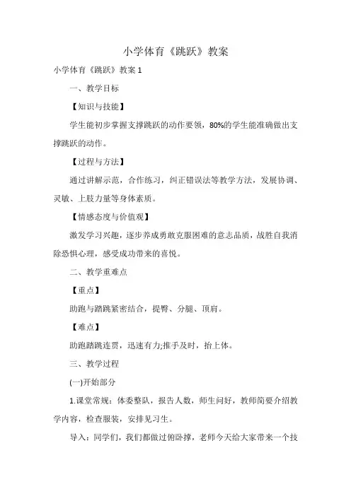 小学体育《跳跃》教案