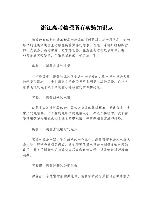 浙江高考物理所有实验知识点