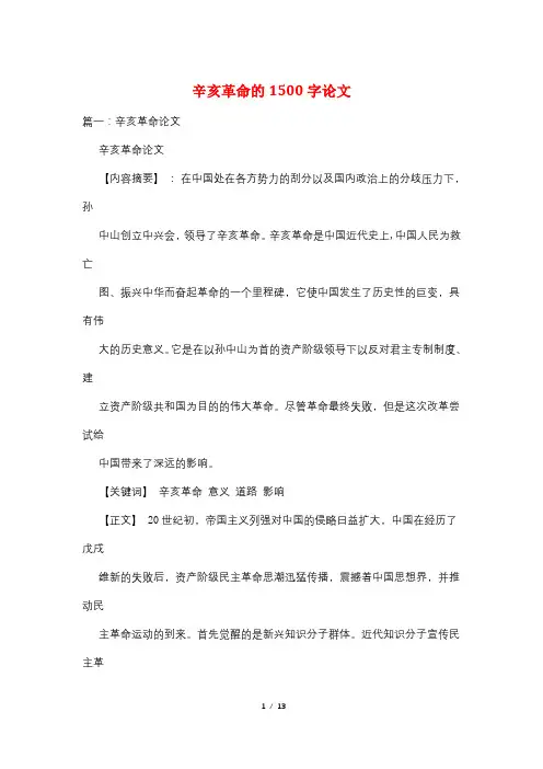 辛亥革命的1500字论文