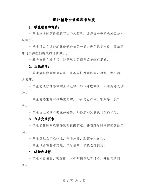 课外辅导班管理规章制度（三篇）