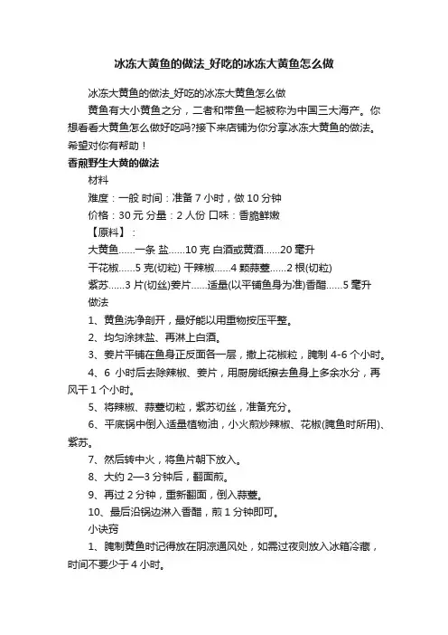 冰冻大黄鱼的做法_好吃的冰冻大黄鱼怎么做