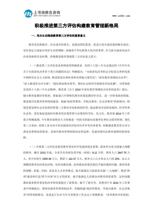 积极推进第三方评估构建教育管理新格局-上书房信息咨询