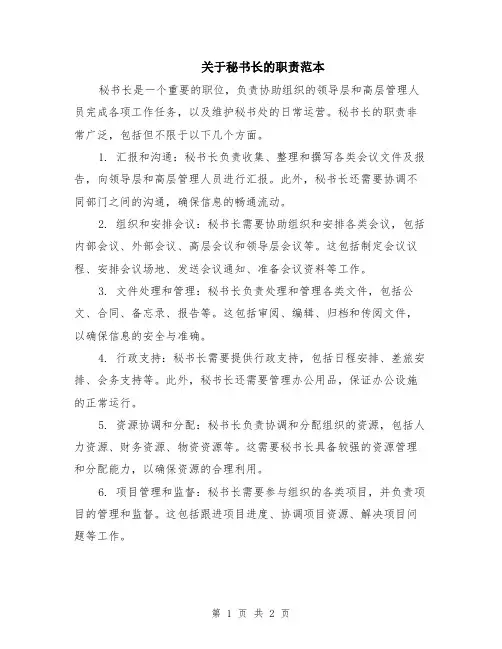 关于秘书长的职责范本