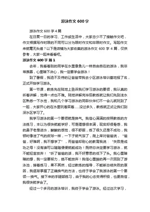 游泳作文600字