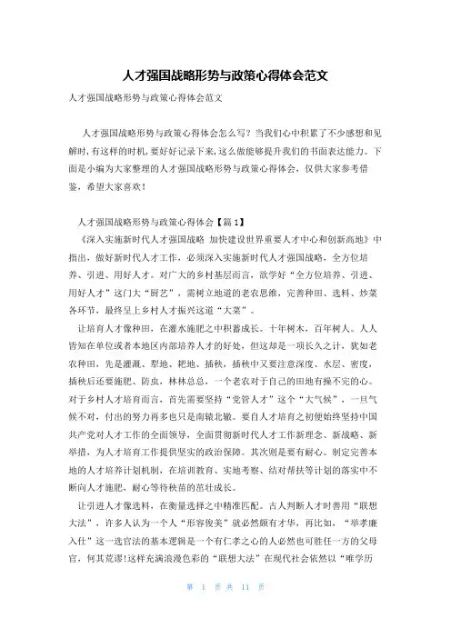 人才强国战略形势与政策心得体会范文