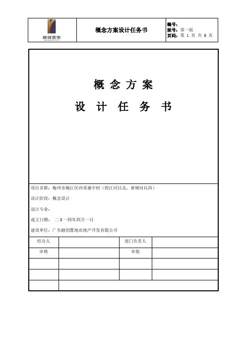 融创概念设计任务书