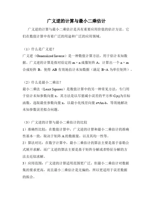 广义逆的计算与最小二乘估计