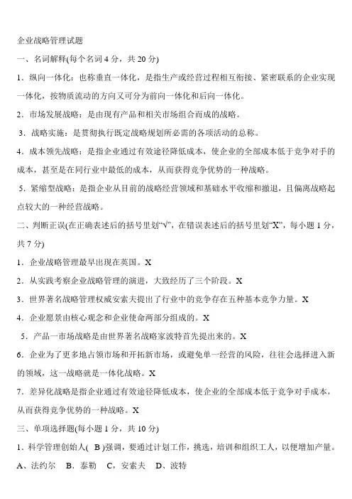 工商管理本科-企业战略管理试题及答案[1]