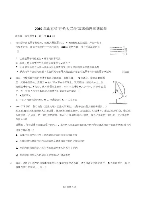 2019年山东省大联考高三物理三模试卷及答案解析