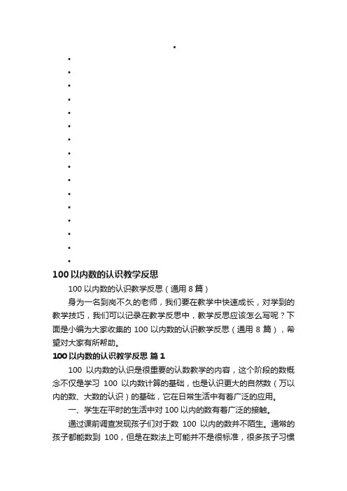 100以内数的认识教学反思（通用8篇）
