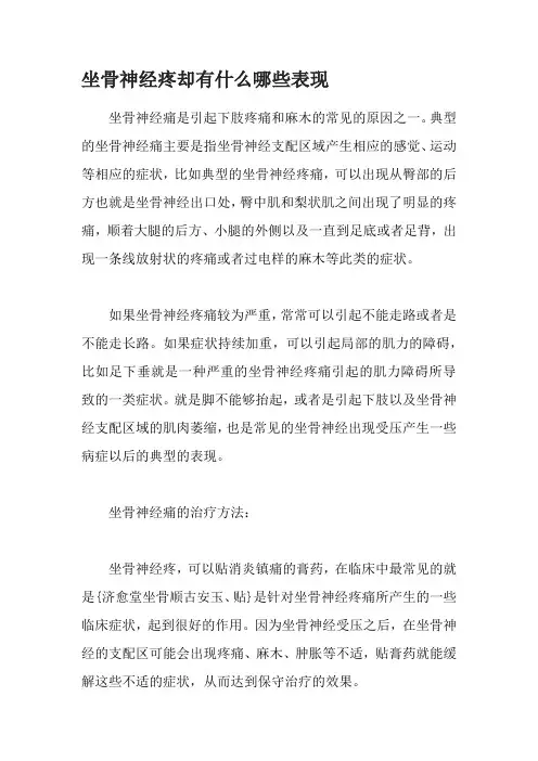 坐骨神经疼却有什么哪些表现