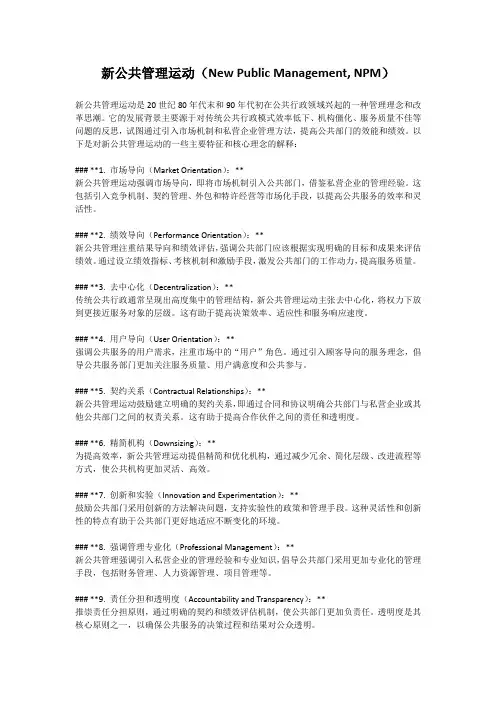 mpa名词解释新公共管理运动