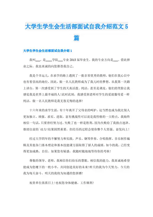 大学生学生会生活部面试自我介绍范文5篇