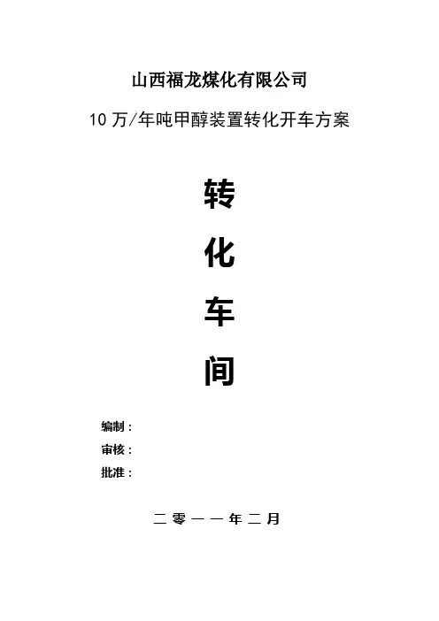 甲醇转化车间开车方案