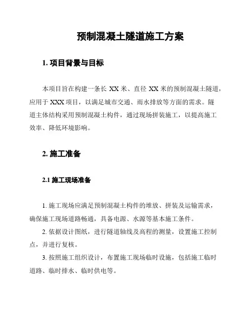 预制混凝土隧道施工方案