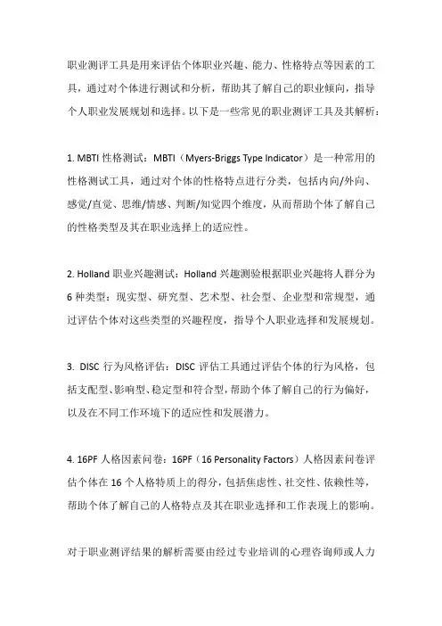 职业测评工具及解析