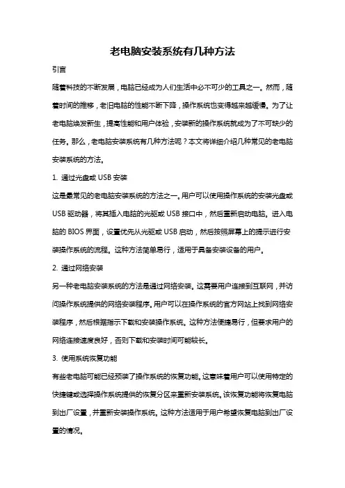 老电脑安装系统有几种方法