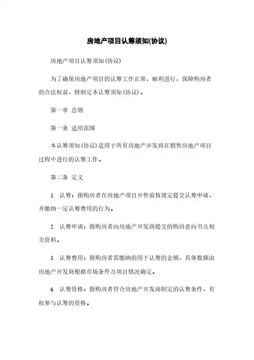 房地产项目认筹须知(协议)
