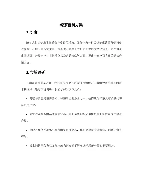绿茶营销方案
