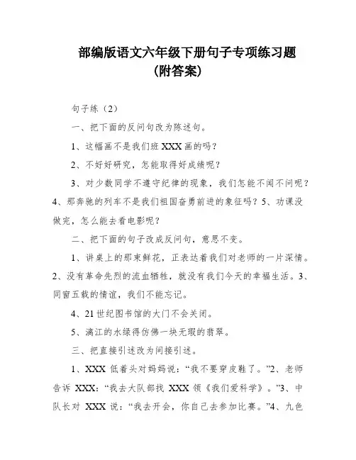 部编版语文六年级下册句子专项练习题(附答案)