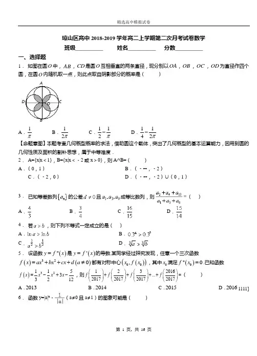 琼山区高中2018-2019学年高二上学期第二次月考试卷数学