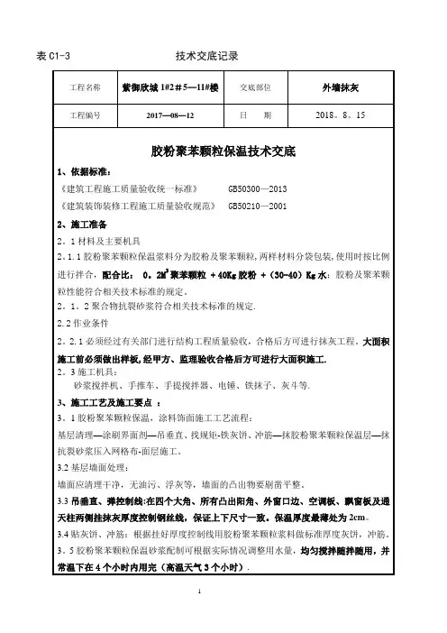 胶粉聚苯颗粒抹灰技术标准交底