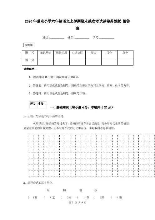 2020年重点小学六年级语文上学期期末摸底考试试卷苏教版 附答案