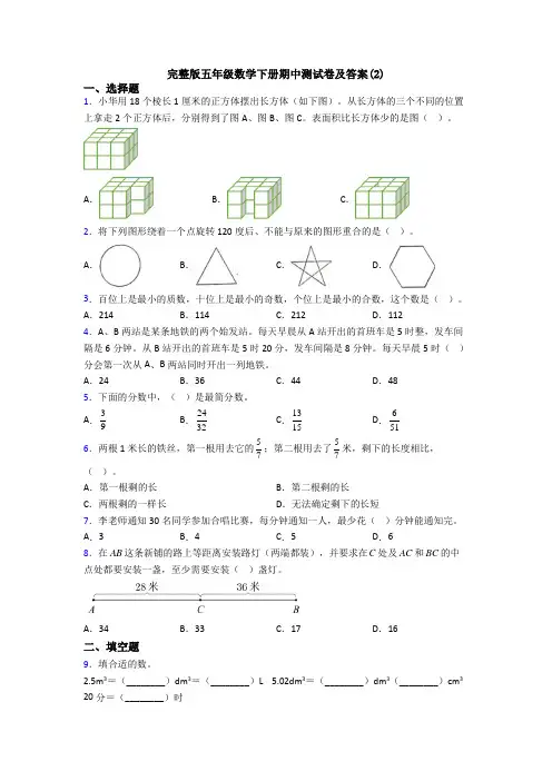 完整版五年级数学下册期中测试卷及答案(2)