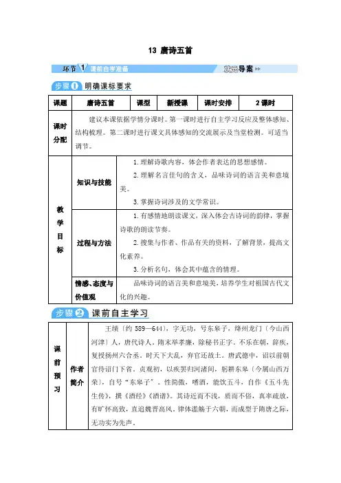 最新统编版八年级语文上册《唐诗五首》教案(打印版)