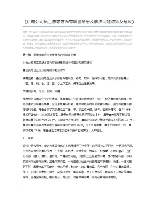 供电公司员工思想方面有哪些隐患及解决问题对策及建议