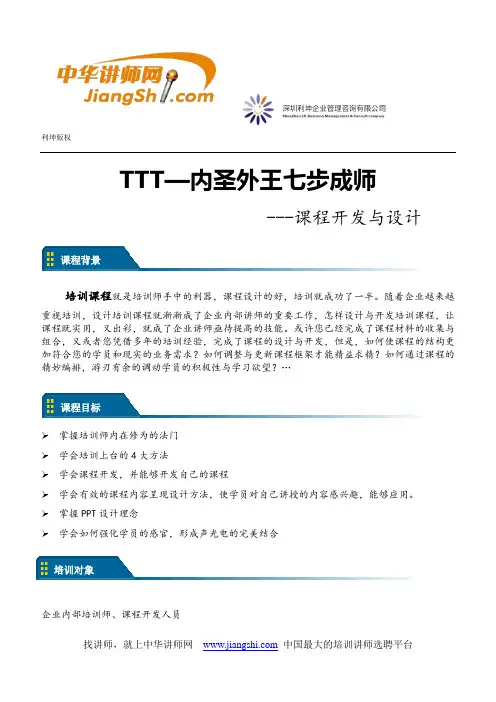 TTT—内圣外王七步成师-中华讲师网